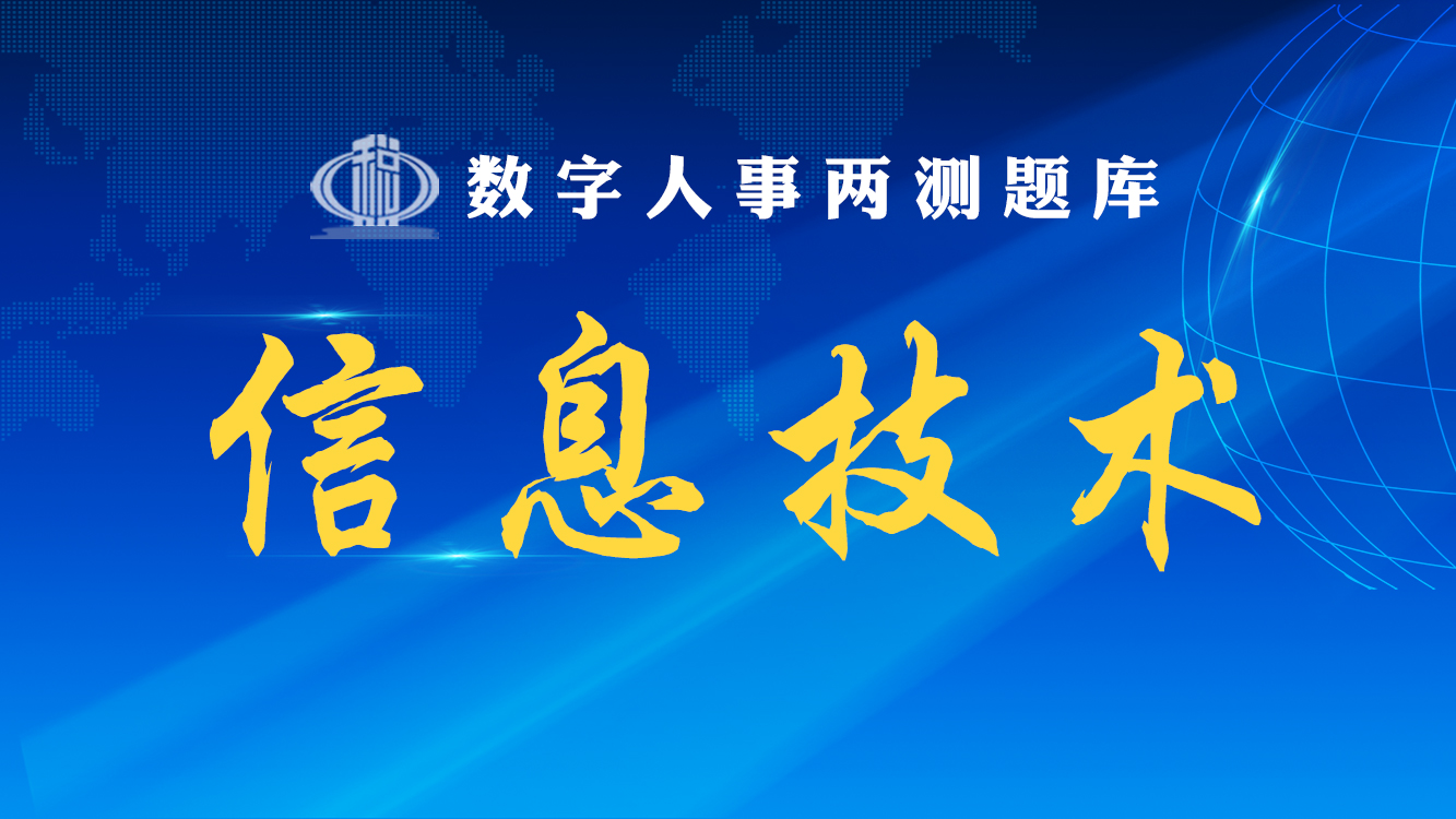 信息技术