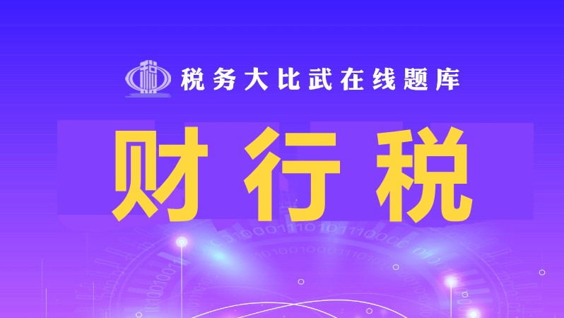 财行税
