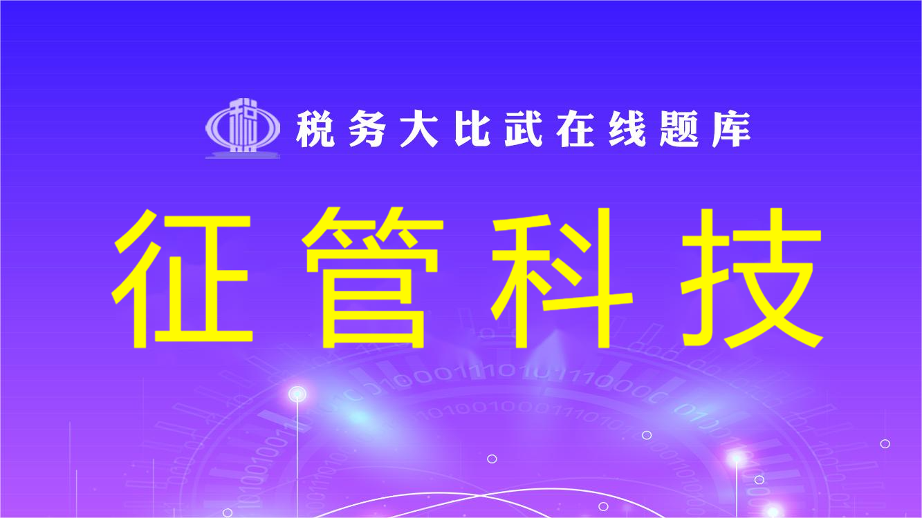 征管科技