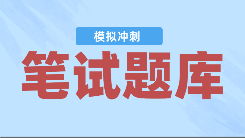 笔试+模拟试卷+真题