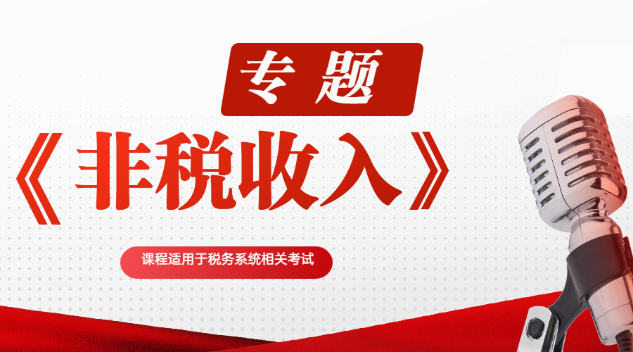 《非税收入》专题