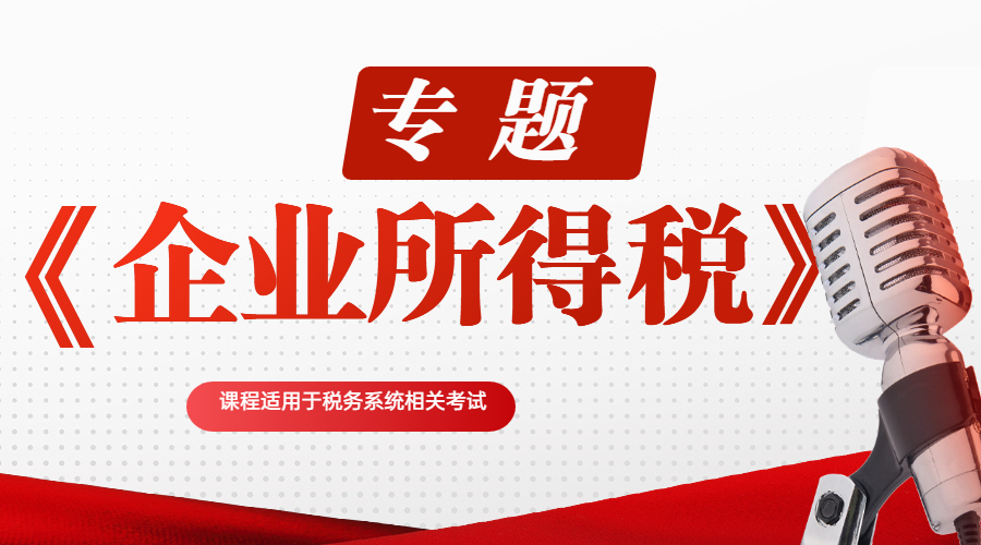 《企业所得税》专题